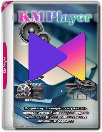 Мультимедийный плеер The KMPlayer 4.2.3.14 repack by cuta (build 10)