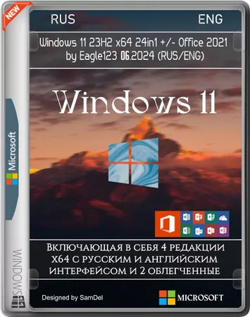 Windows 11 23H2 (x64) 24in1 +/- Офис 2021 by Eagle123 (06.2024)