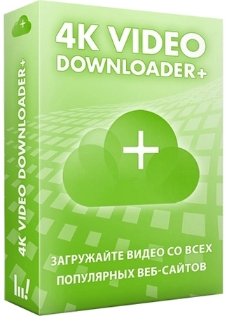 4K Video Downloader+ 1.9.1.0133 Полная + Портативная версии by elchupacabra