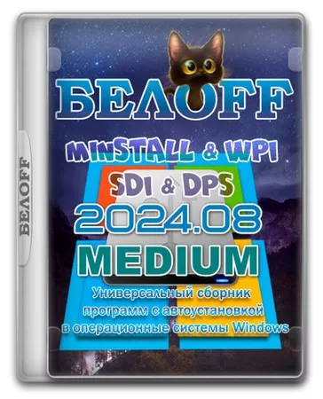 Сборник программ для Windows BELOFF 2024.08 Medium