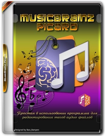 Редактор тегов аудиотреков MusicBrainz Picard 2.12.2 + Portable