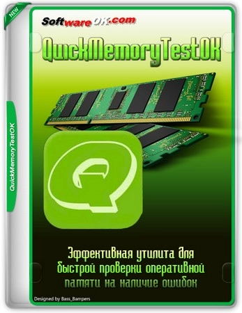 Тест оперативной памяти QuickMemoryTestOK 4.82 + Portable