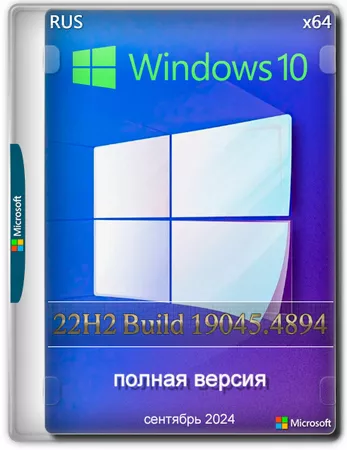 Windows 10 Pro 22H2 Build 19045.4894 Full Сентябрь 2024