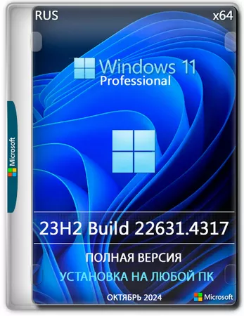 Windows 11 Pro 23H2 Build 22631.4317 Full Октябрь 2024