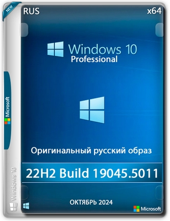 Windows 10 Pro 22H2 Build 19045.5011 Full Октябрь 2024