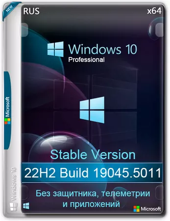 Windows 10 Pro Русская 22H2 19045.5011 Stable