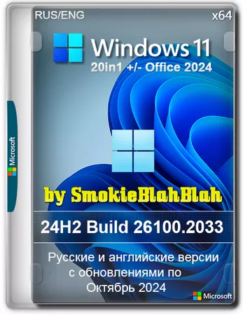  Windows 11 20in1 +/- Office 2024 by SmokieBlahBlah 2024.10.25