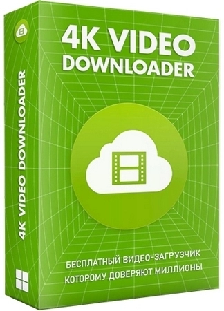 4K Video Downloader+ 1.9.1.0133 Полная + Портативная версии by Dodakaedr