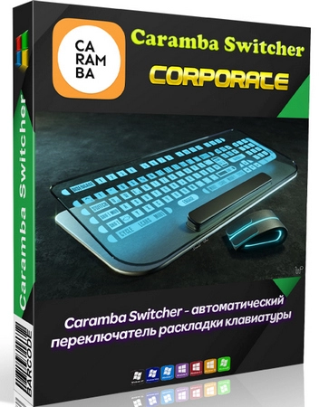 Умный переключатель раскладки клавиатуры Caramba Switcher Corporate 2024.08.01