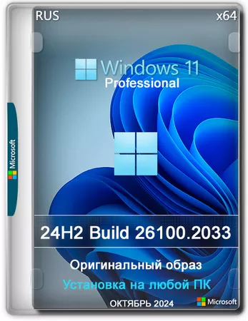 Windows 11 Pro 24H2 Build 26100.2033 Full Октябрь 2024