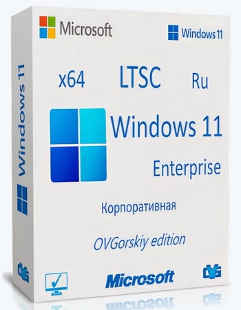 Windows 11 Enterprise LTSC x64 24H2 Русская by OVGorskiy 10.2024