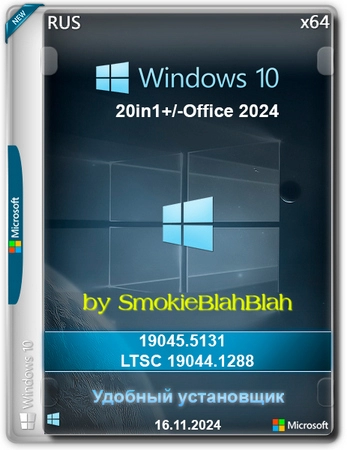 Windows 10 x64 20in1 (вкл. LTSC) +/- Office 2024 x64 by SmokieBlahBlah 2024.11.15