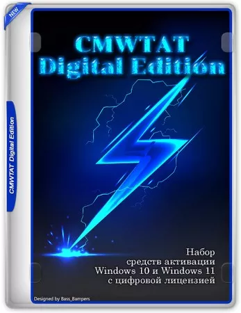 Активатор для Windows CMWTAT Digital Edition 2.7.2.0 Portable