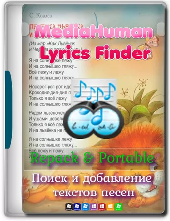 Загрузчик текстов песен MediaHuman Lyrics Finder 1.5.6 (1028) by elchupacabra