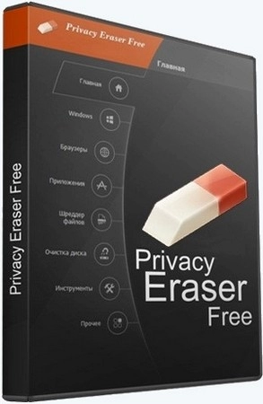 Удаление следов работы в интернете Privacy Eraser Free 6.13.0.5076 by elchupacabra