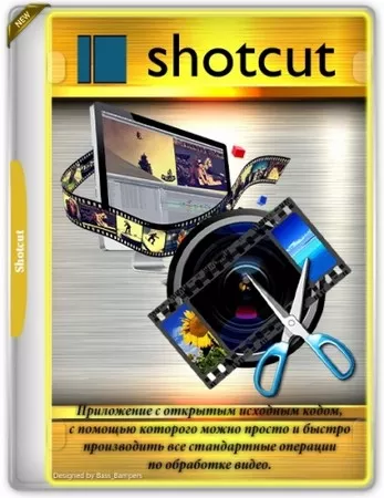 Shotcut редактор видео 24.11.17 + Portable