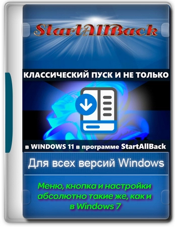 Меню Пуск для Windows 11 StartAllBack 3.9.6 build 5261