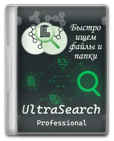 Быстрый поиск для Windows UltraSearch Professional 4.6.0 by elchupacabra