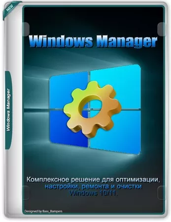 Оптимальная настройка Windows Windows Manager 2.0.7 Полная + Портативная версии by D!akov