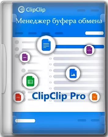 Менеджер буфера обмена ClipClip Pro 2.4.5928