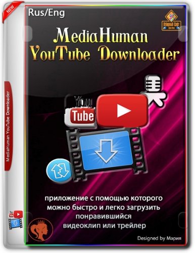 Легкий видеозагрузчик MediaHuman YouTube Downloader 3.9.9.61 (2910) RePack (& Portable) by elchupacabra