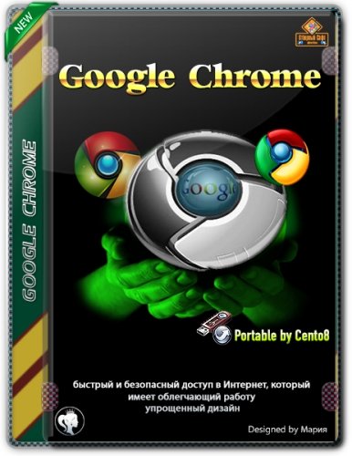Просмотр веб страниц Google Chrome 99.0.4844.74 Portable by Cento8