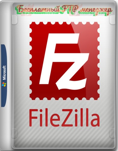 FTP менеджер FileZilla 3.58.0 + Portable