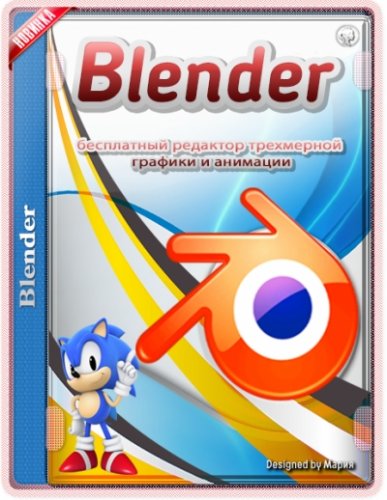 Редактор 3D графики Blender 2.93.6 LTS + Portable