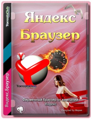 Яндекс.Браузер 21.8.2.381 / 21.8.2.383 (x32/x64) Portable by Cento8