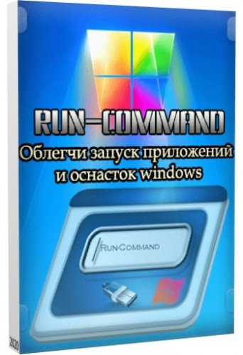 Функция "Выполнить" для Windows Run-Command 5.11 + Portable