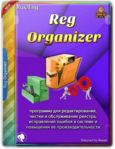 Очистка системы и реестра Reg Organizer 8.91 RePack (& Portable) by Dodakaedr