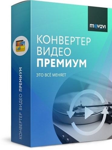 Конвертер видео Movavi Video Converter 22.3.0 Premium RePack (& Portable) by TryRooM