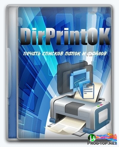Обозреватель печати папок DirPrintOK 5.66 + Portable