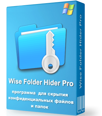 Wise Folder Hider Pro 5.0.5.235 (акция)