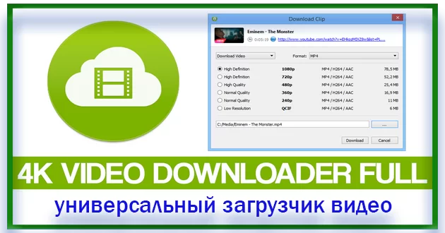 4K Video Downloader by KpoJIuK 4.23.1.5220 RePack