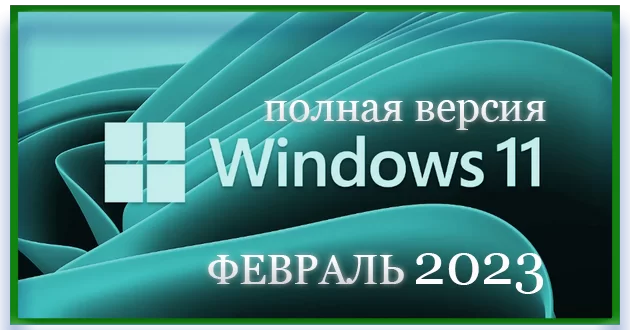 Windows 11 Pro 22H2 22621.1265 Full February 2023 by WebUser