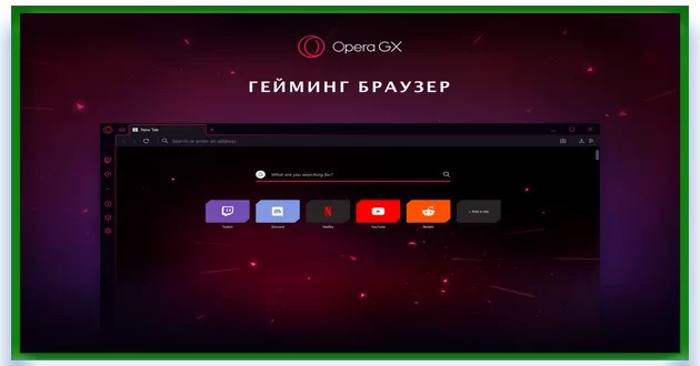 Портативный игровой браузер Opera GX + Portable