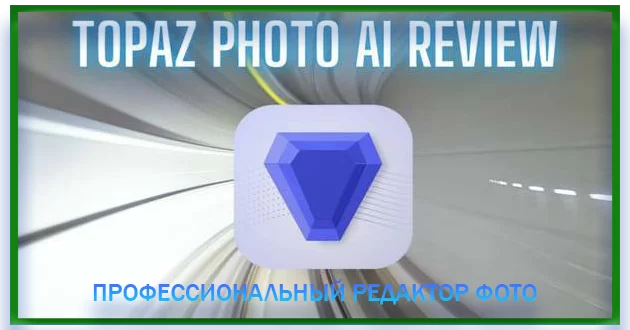 Topaz Photo AI by TryRooM 1.2.4 RePack