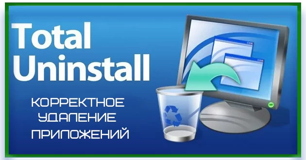 Total Uninstall Professional Edition 7.3.1