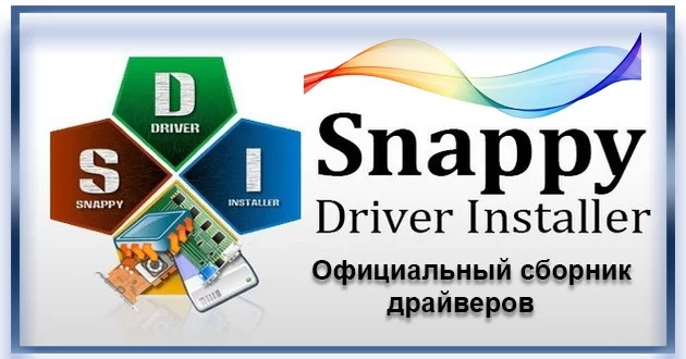 Драйвера для Windows Snappy Driver Installer 1.23.9 (R2309) | Драйверпаки 24.07.0