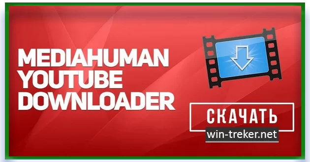 MediaHuman YouTube Downloader by Dodakaedr 3.9.9.81 (2503) RePack