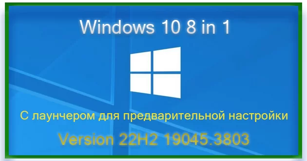 Windows 10 с лаунчером x64 22h2 [19045.3803] [8in1]