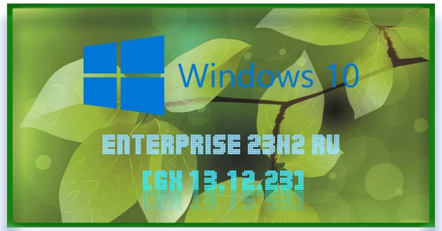 Windows 11 Enterprise 23H2 RU [GX 13.12.23]