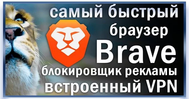 Браузер без рекламы Brave Browser