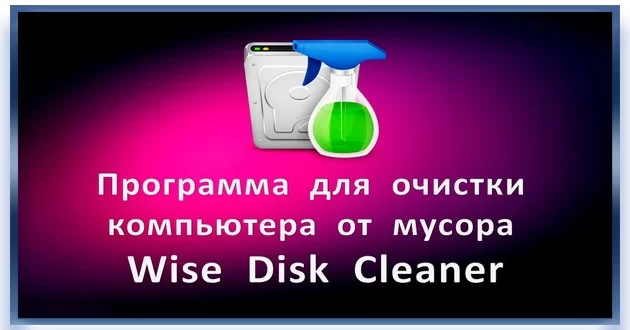 Чистка жесткого диска Wise Disk Cleaner + Portable
