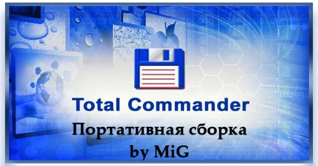 Файлменеджер с плагинами Total Commander Portable by MiG