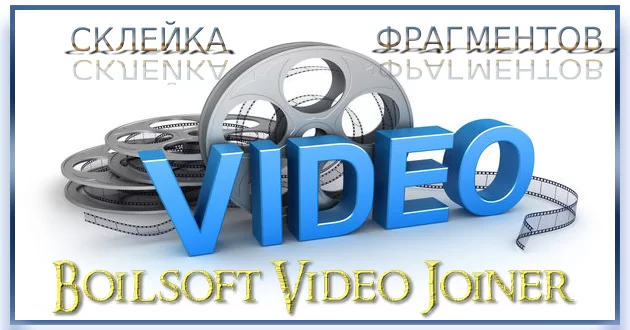 Склейка видео Boilsoft Video Joiner + Portable by elchupacabra