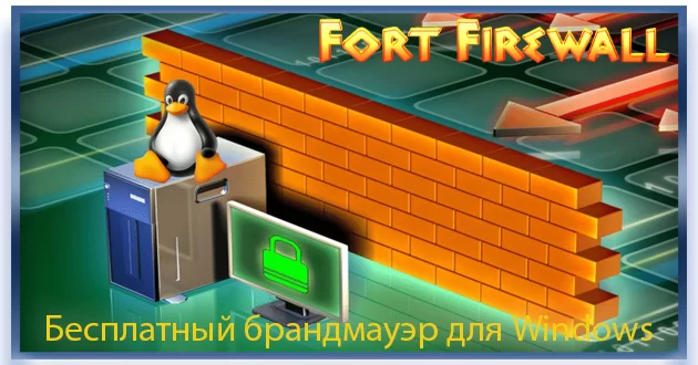 Брандмауэр для Windows Fort Firewall + Portable
