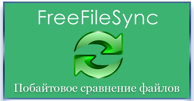 Программа для сравнения файлов FreeFileSync