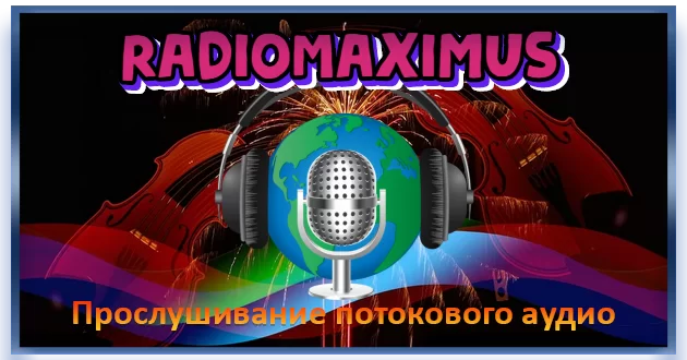 Интернет радио RadioMaximus 2.32.2 Repack + Portable by elchupacabra